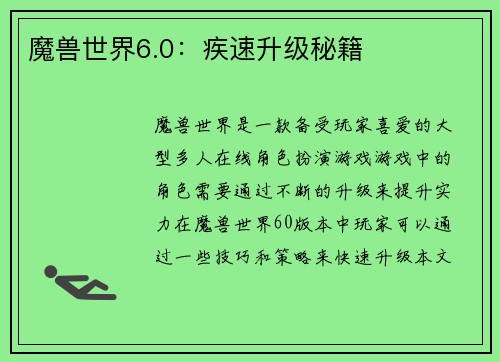 魔兽世界6.0：疾速升级秘籍