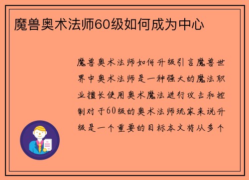 魔兽奥术法师60级如何成为中心